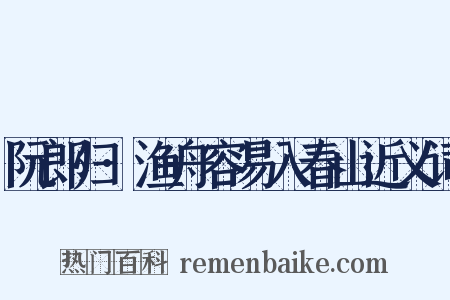 阮郎归·渔舟容易入春山近义词是什么意思的图片